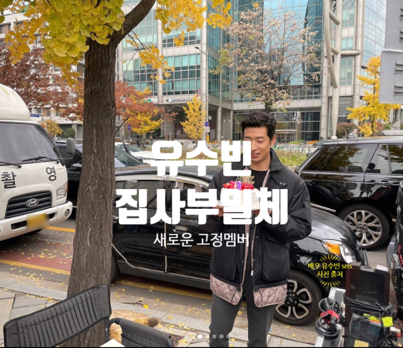 유수빈 집사부일체 새멤버 출연 확정 사랑의 불시착 배우 프로필 키 나이
