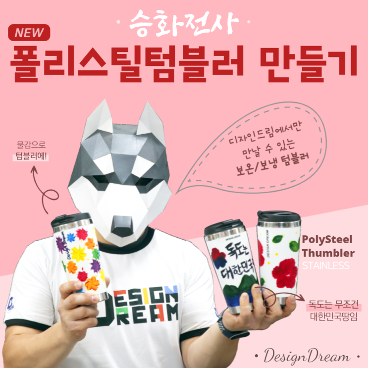  폴리스틸 텀블러 450ml 직접 그려서 승화전사 / 나만의 디자인 텀블러 제작 방법