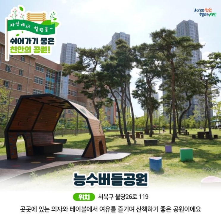 천안 가볼만한곳 쉬어가기 좋은 천안의 공원! | 천안시청페이스북