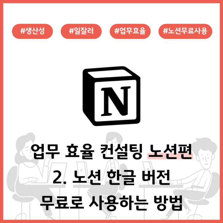  업무효율 컨설팅 노션편 - 2. 노션 한글 버전 무료로 사용하는 방법