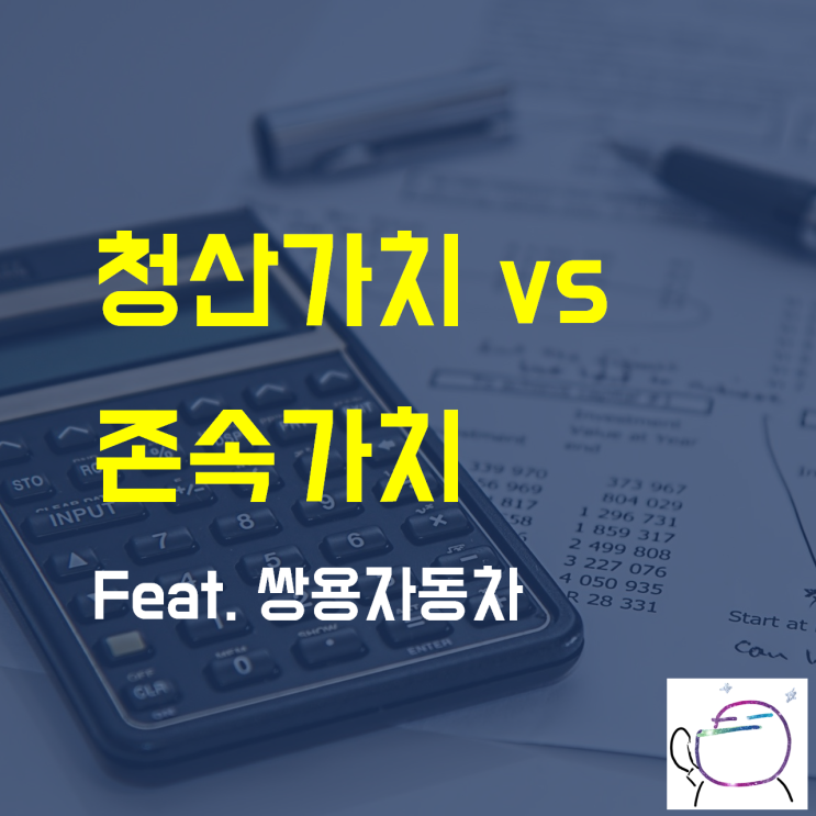  청산가치 vs 존속 가치  뜻과 개념, 뉴스 이해하기 (feat 쌍용자동차)