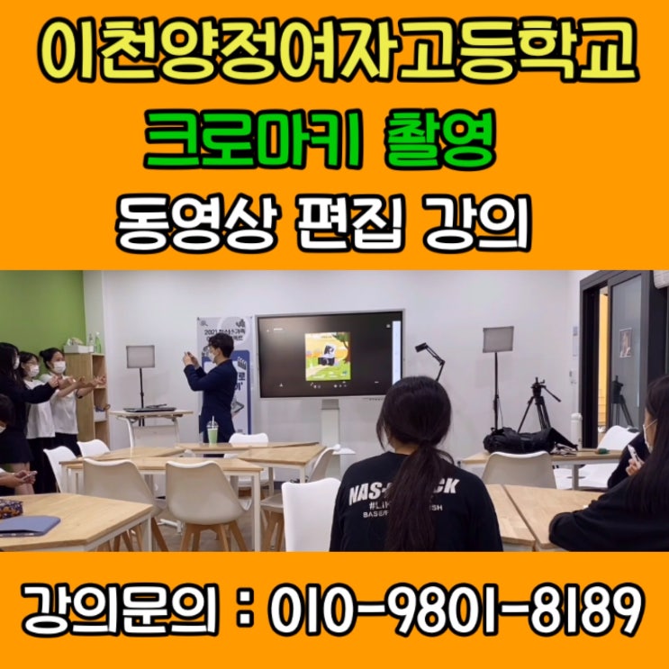 이천양정여자고등학교 유튜브강사 유튜브강의, 크로마키 유튜브 동영상편집 교육 - 유튜브교육 강사, 줌 온라인강사 영빠남