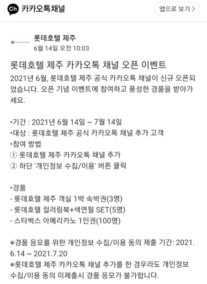  [2021/6/14~7/14] 롯데호텔,롯데호텔 제주 카톡 채널 추가 숙박권 등 108명