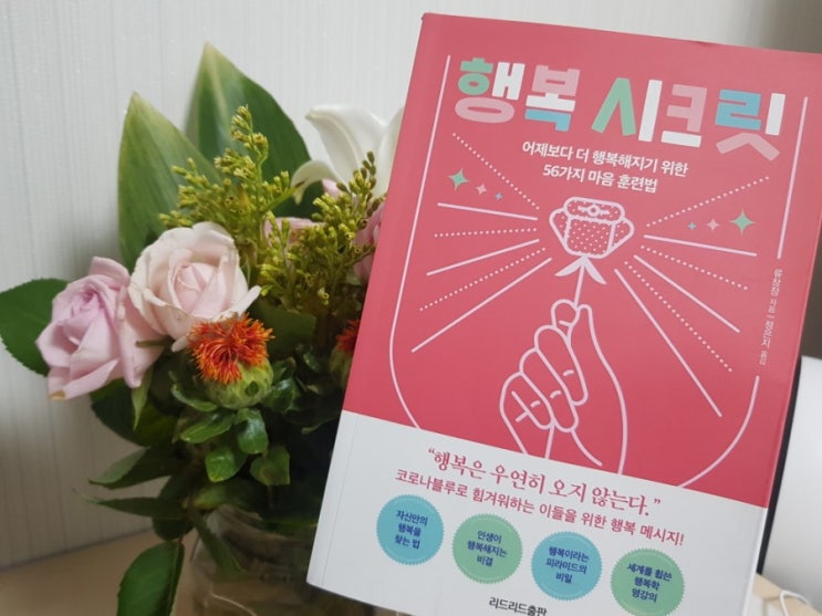  행복 시크릿, 하버드행복수업을 바탕으로 떠나는 행복여행