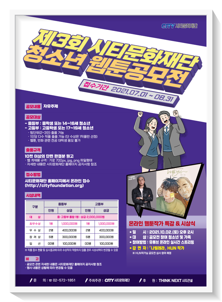  제3회 시티문화재단 청소년 웹툰 공모전