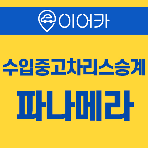  수입중고차리스승계 포르쉐 파나메라 4 E 하이브리드 합리적으로 이용하세요~!