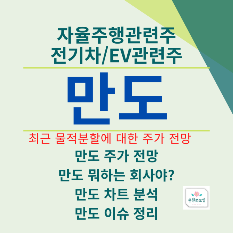 [HOT주식] 물적분할하는 만도, 자율주행과 전기차 관련주 만도의 주가 전망과 기업분석 정리(FT, 만도 기업분석, 만도 주가전망, 물적분할이란?)