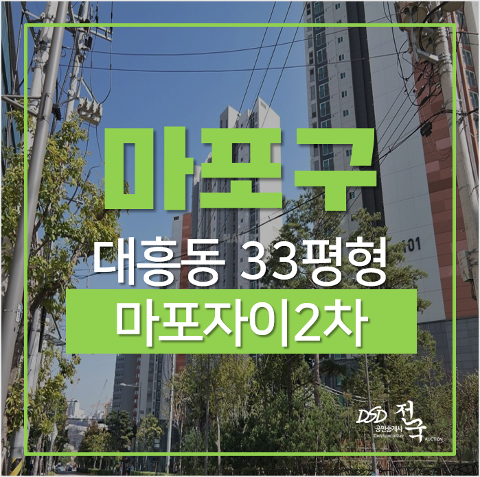 마포구아파트, 대흥동 마포자이2차 33평형 경매 마포구아파트, 대흥동 마포자이2차 33평형 경매