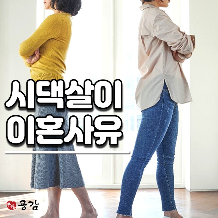 시댁살이, 이혼사유에 해당할까 시댁살이, 이혼사유에 해당할까