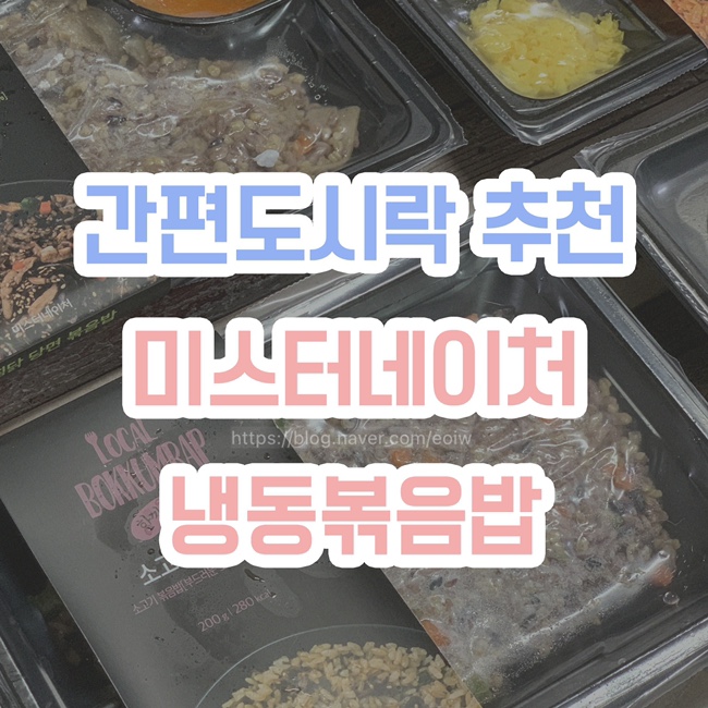  [간편도시락 추천] 미스터네이처, 냉동볶음밥