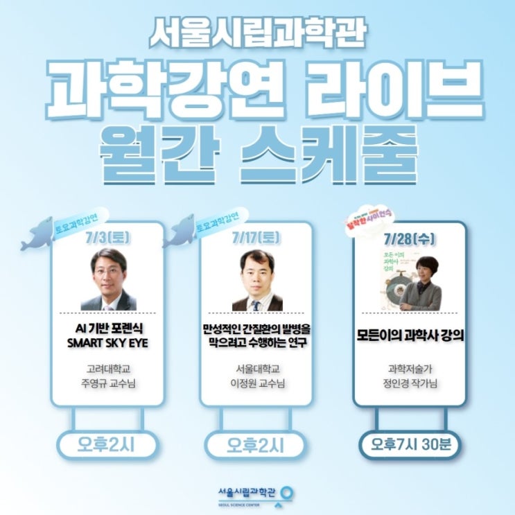  서울시립과학관 7월의 라이브 과학공연 스케줄
