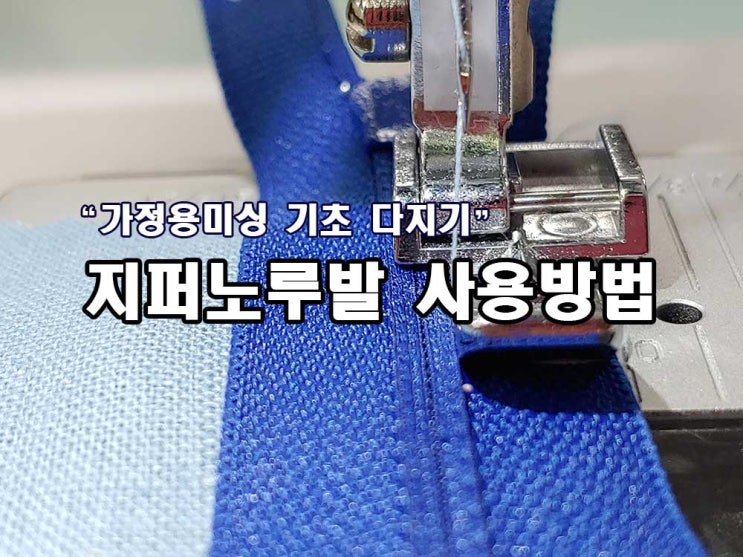  미싱기초 지퍼 노루발 사용하기