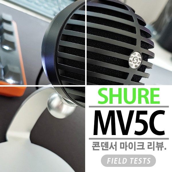 작지만 강한! 슈어 SHURE MV5C 디지털 콘덴서 마이크 리뷰.