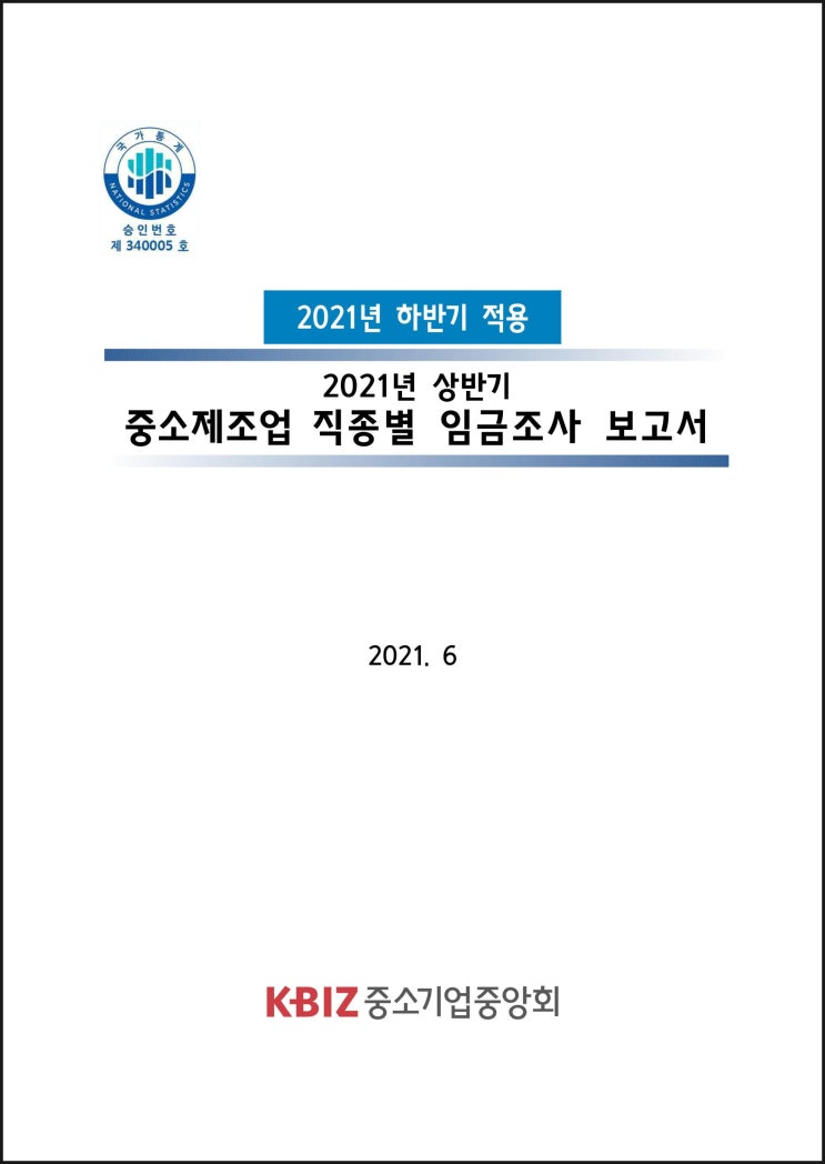  2021년 하반기 적용 시중노임단가