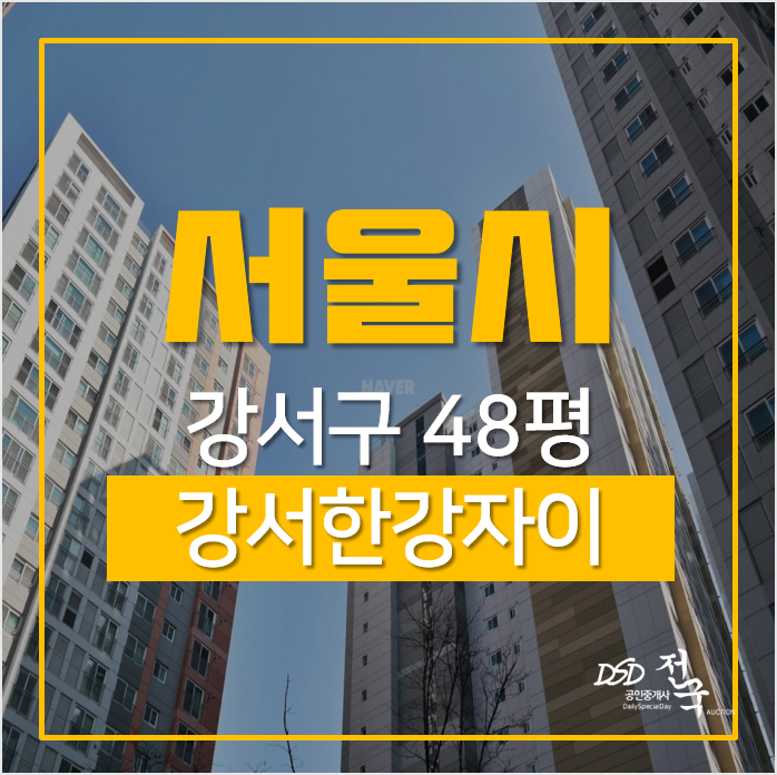 서울아파트경매, 강서구 강서한강자이 아파트 48평 서울아파트경매, 강서구 강서한강자이 아파트 48평