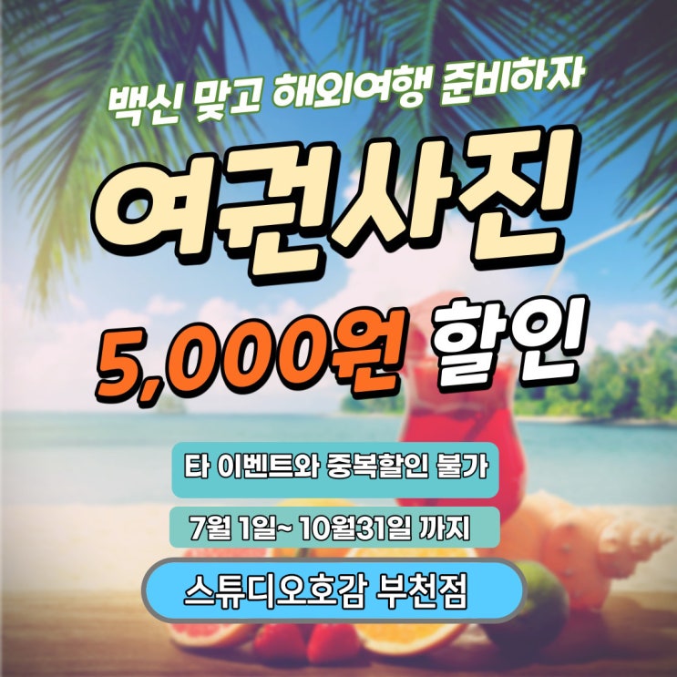  부천여권사진]할인받고 예쁘게 남기고