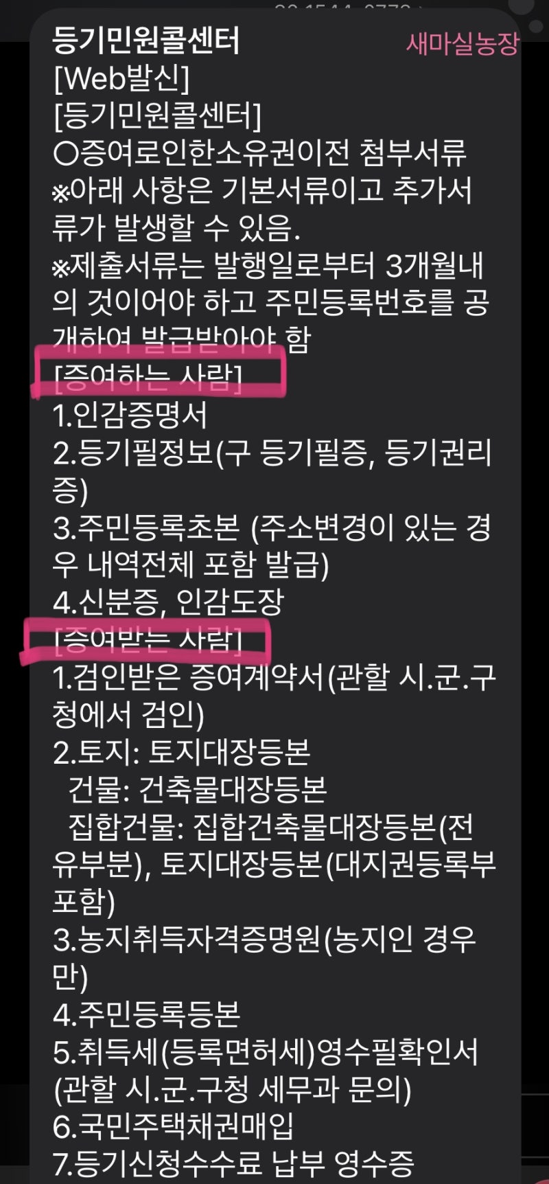 토지 (농지) 증여 셀프 등기 (맞는지 틀리는지 모르겠음) 4