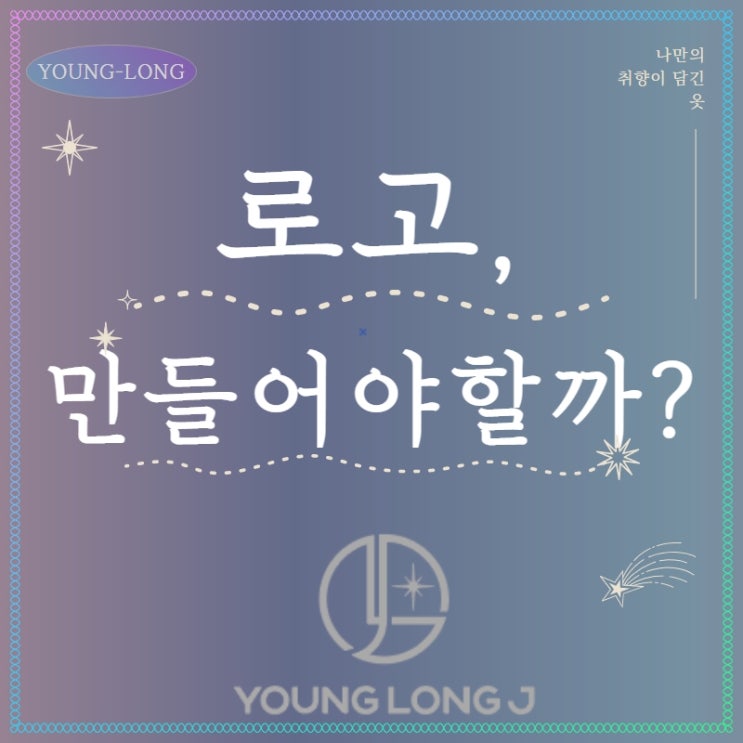  [쇼핑몰] 로고 제작해야 할까? 로고 종류, 장단점, 비용, 제작업체-크몽 후기(영롱제이 상호 의미)