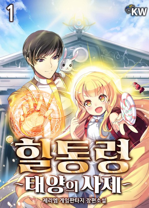  [게임 판타지 소설 리뷰] "힐통령 - 태양의 사제" (제리엠) - 먼치킨도 선을 지켜야 한다