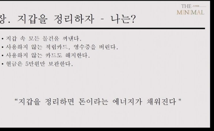  "돈 정리의 마법" - "더미니멀대표"이초아님 강의 후기