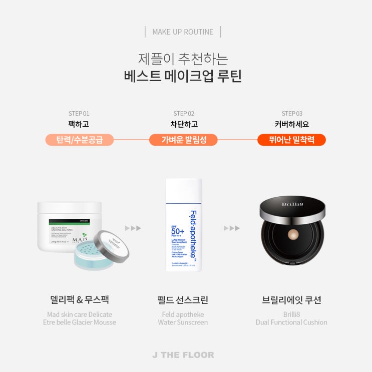  제플이 추천하는 베스트 메이크업 루틴 