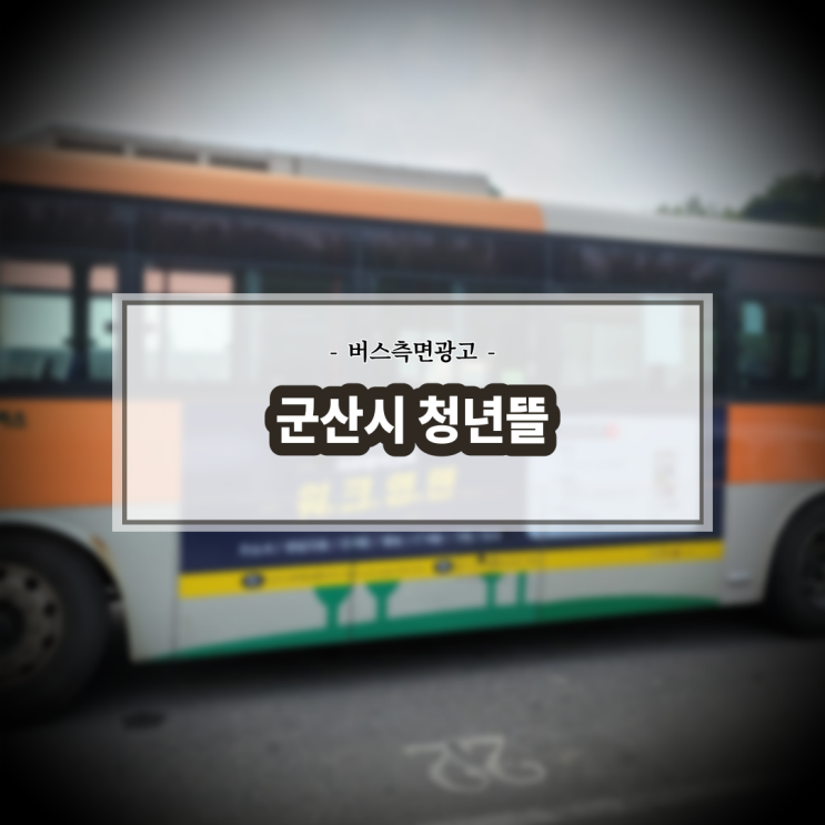  군산시 청년뜰_군산버스광고_전주버스광고_전북교통광고_측면광고