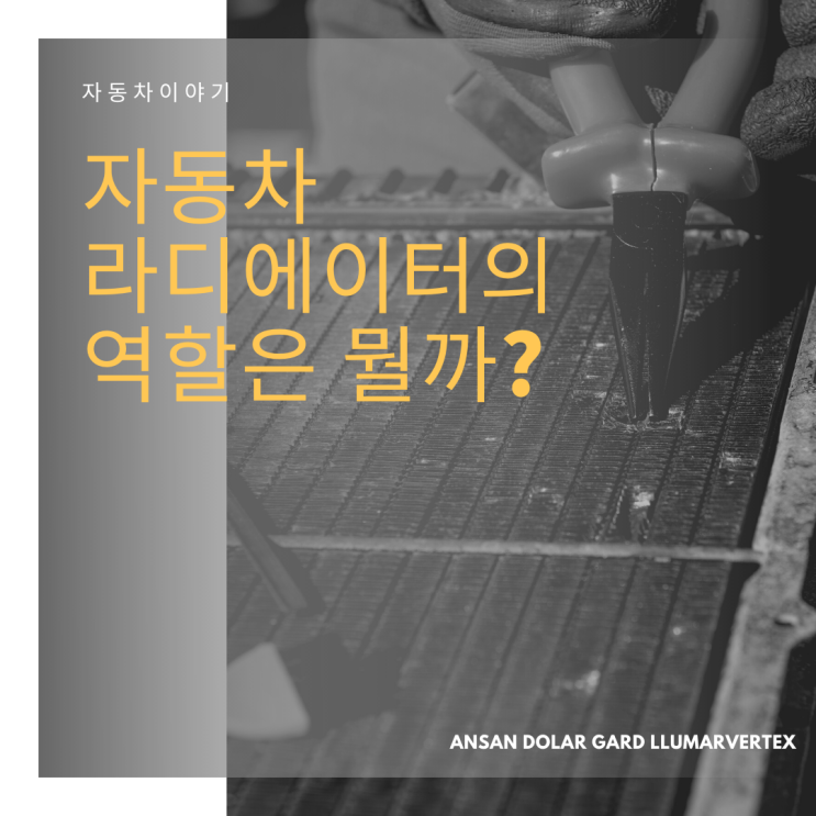  자동차 라디에이터의 역할과 체크