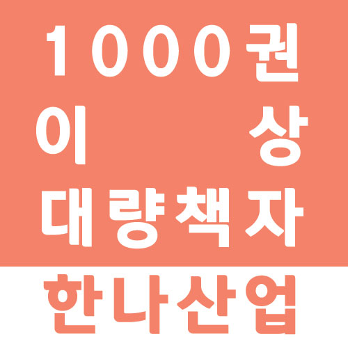  [한나산업] 1000부 이상 대량 책자 만들기