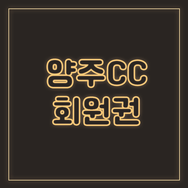 양주CC회원권으로 한강줄기 따라 코스를 즐기다