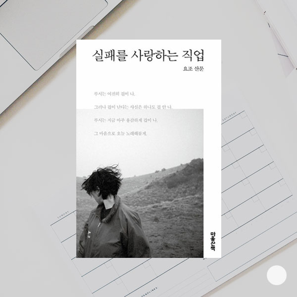  <실패를 사랑하는 직업> 요조 산문