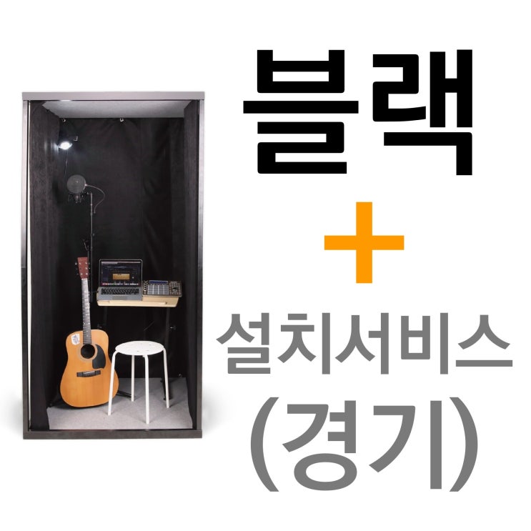 선택고민 해결 뮤지쿠스 방음부스 B100, 블랙 + 경기 설치서비스 (+11만) ··· 선택고민 해결 뮤지쿠스 방음부스 B100, 블랙 + 경기 설치서비스 (+11만) ···