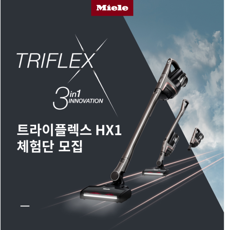  밀레 트라이플렉스 HX1 프로 체험단 신청