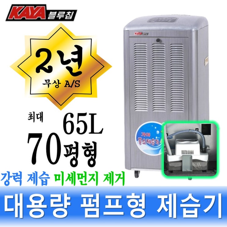 리뷰가 좋은 가야 65L 제습기 산업용 대용량 대형 업소용 펌프형 KY-6538P 좋아요 리뷰가 좋은 가야 65L 제습기 산업용 대용량 대형 업소용 펌프형 KY-6538P 좋아요