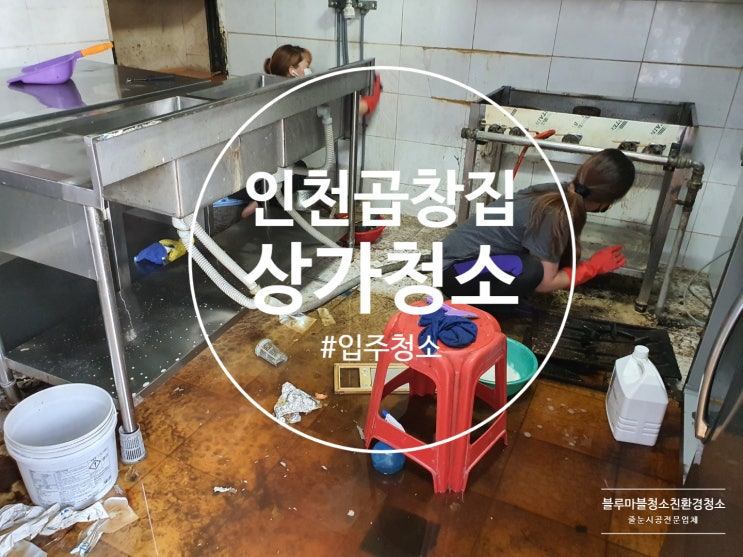 인천 연안 부두 식당 청소 입주청소 블루마블에서 해결하세요