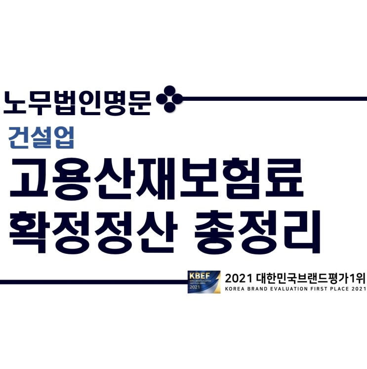  2021년 건설업 고용산재 확정정산 총정리! - 건설업 고용산재보험료 자진신고 사업장의 보험료 정산