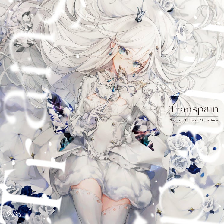  아이츠키 나쿠루 - Drop Role [번역/가사] / 藍月なくる 6th Album 『Transpain』