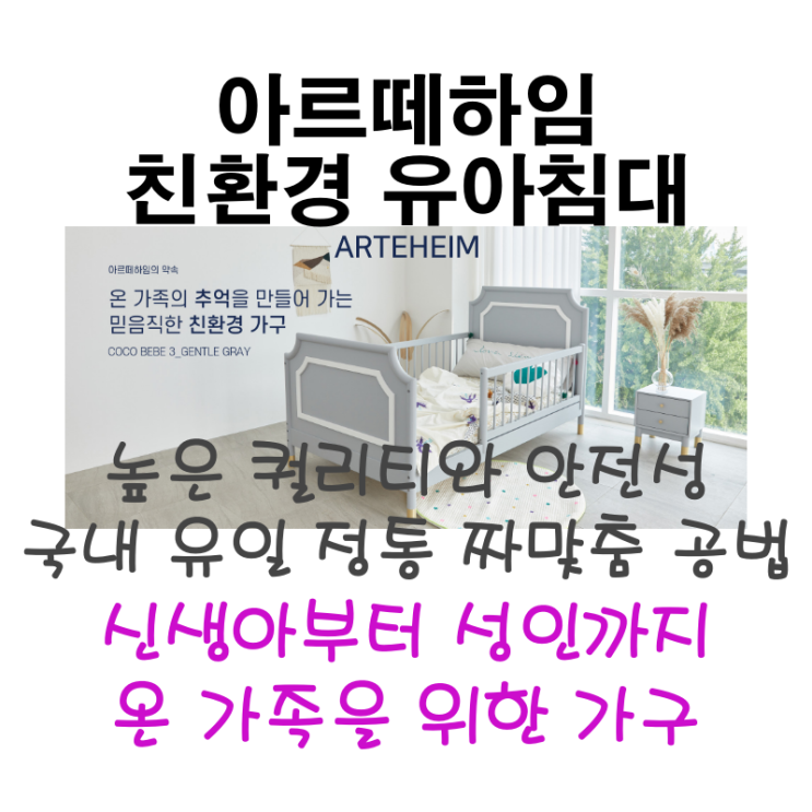  [아르떼하임] 친환경 유아침대