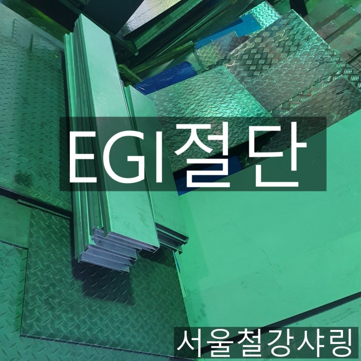 EGI절단,EGI재단,EGI판절단,EGI가공,철판절단,철판재단