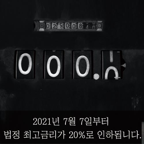  [미래신용정보 미래서포터즈] 2021년 7월 7일부터 법정 최고금리가 20%로 인하됩니다.