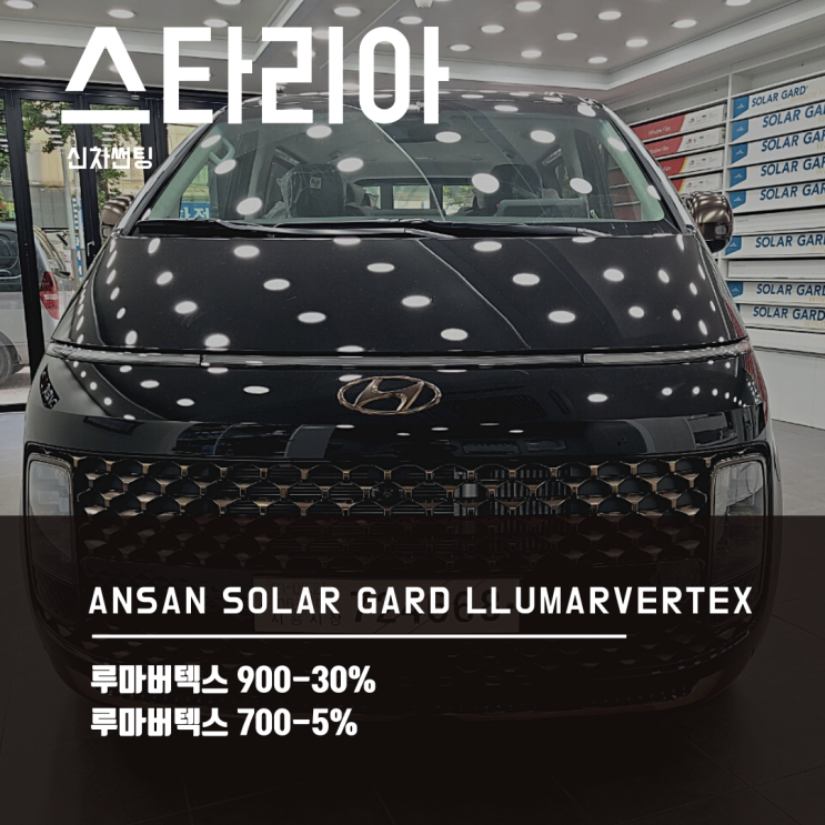 스타리아 썬팅,안산루마버텍스로 시인성잡고 제대로 즐기자