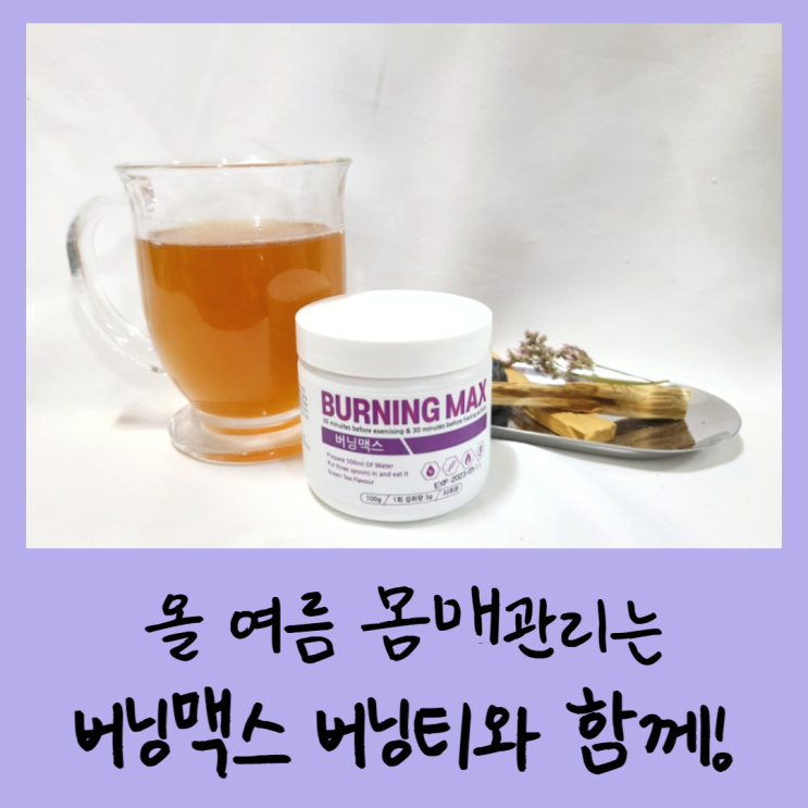  올 여름 몸매관리는 버닝맥스 버닝티와 함께!