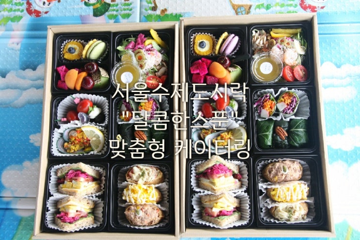  서울단체도시락 달콤한스푼/연예인도시락/고급스러운 서울수제도시락 전문점!!