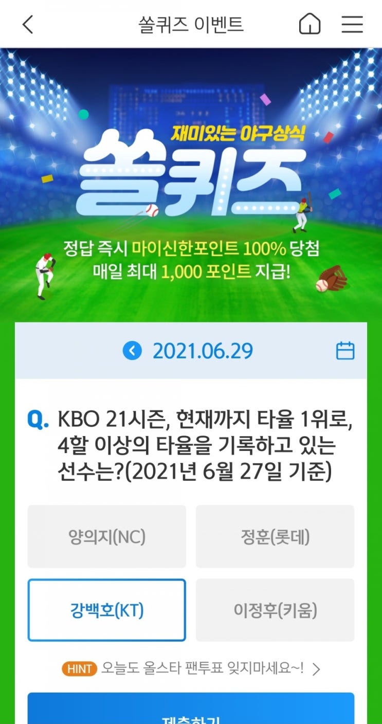  2021년6월29일신한쏠퀴즈이벤트신한플러스겜성퀴즈신한페이판OX퀴즈