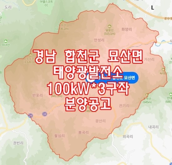  경남 합천군 묘산면 태양광발전소 100kW*3구좌 분양공고