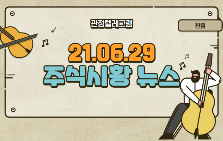 6월 29일 주식시황 (메타버스관련주,노스볼트관련주,스틱인베스트먼트,디피씨,카카오뱅크,카카오뱅크관련주.SK바이오사이언스관련주,원전관련주,박용진관련주,일자리관련주) 6월 29일 주식시황 (메타버스관련주,노스볼트관련주,스틱인베스트먼트,디피씨,카카오뱅크,카카오뱅크관련주.SK바이오사이언스관련주,원전관련주,박용진관련주,일자리관련주)