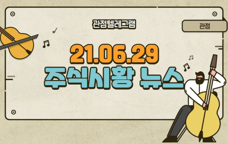 6월 29일 주식시황 (메타버스관련주,노스볼트관련주,스틱인베스트먼트,디피씨,카카오뱅크,카카오뱅크관련주.SK바이오사이언스관련주,원전관련주,박용진관련주,일자리관련주)