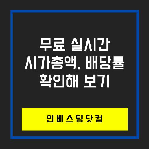  실시간 미국주식 시총순위, 배당수익률 검색 방법