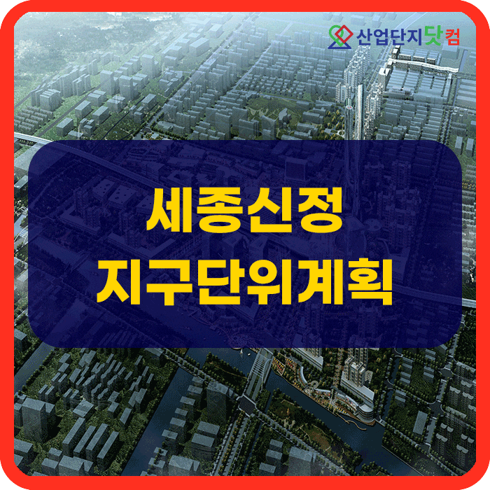  세종신정지구단위계획
