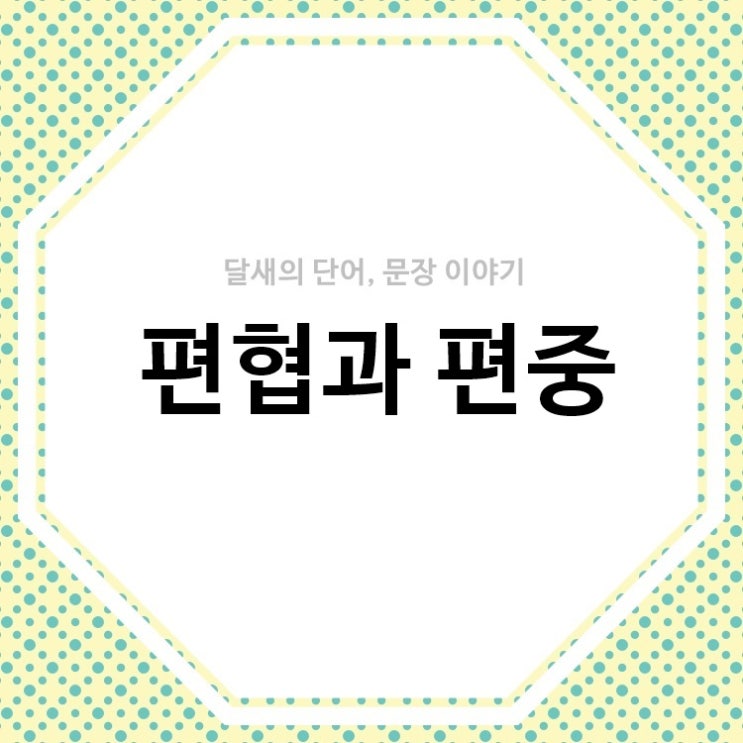  편협(하다), 편중 뜻과 차이, 예시