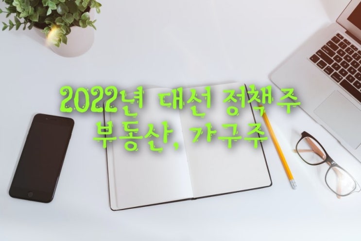  2022년 대선주. 정책주는 부동산 관련주 주목